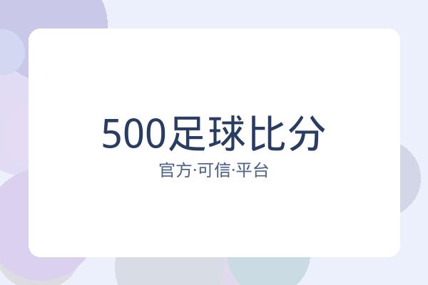 500足球比分 图片